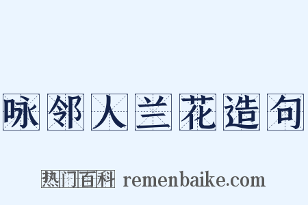 咏邻人兰花造句是什么意思的图片